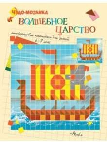 Волшебное царство. Чудо-мозаика (6-7 лет)