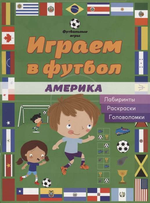 Играем в футбол. Америка. Лабиринты, раскраски, головоломки