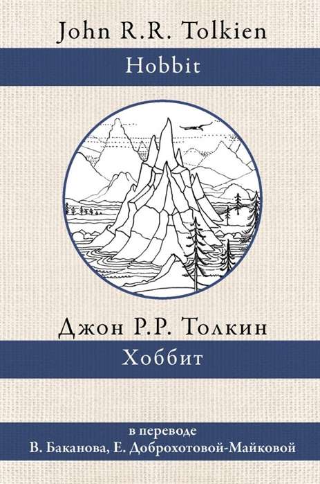 Хоббит (перевод В.Баканова и Е.Доброхотовой-Майковой)