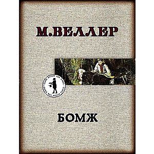 МИНИ: Бомж