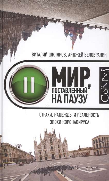 Мир, поставленный на паузу. Страхи, надежды и реальность эпохи коронавируса