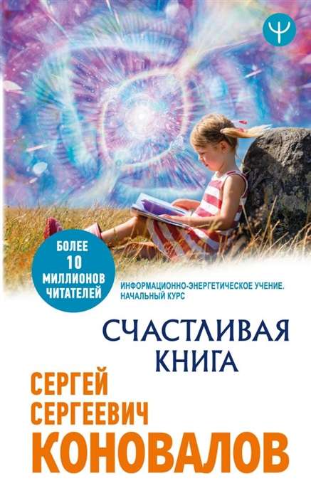 Счастливая книга. Информационно-энергетическое Учение. Начальный курс