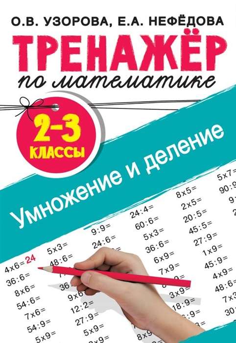 Тренажёр по математике. Умножение и деление. 2-3 классы