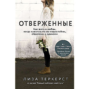 Отверженные. Как жить в любви, когда кажется, что вы недостойны, обделены и одиноки