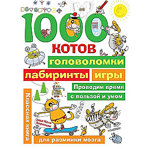 1000 котов: головоломки, лабиринты, игры