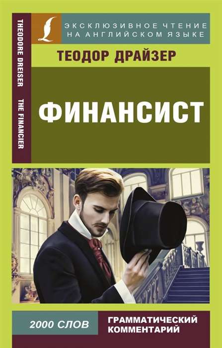 Финансист = The Financier