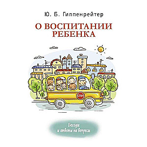 О воспитании ребёнка: беседы и ответы на вопросы