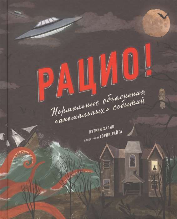 Рацио! Нормальные объяснения «аномальных» событий