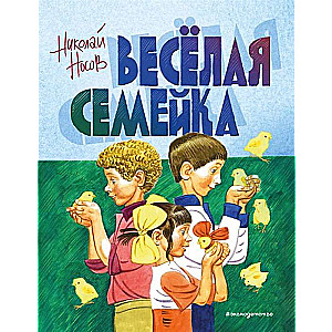 Весёлая семейка 