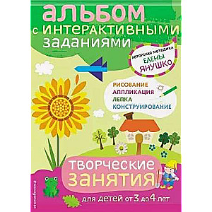 Творческие занятия. Игры и задания для детей от 3 до 4 лет