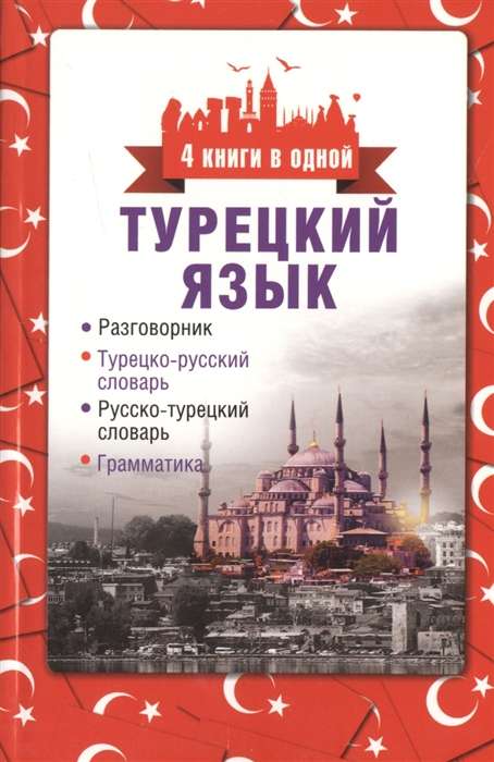 Турецкий язык. 4 книги в одной: разговорник, турецко-русский словарь, русско-турецкий словарь, грамматика