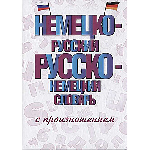 Немецко-русский, русско-немецкий словарь с произношением