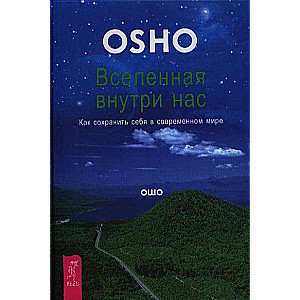 Вселенная внутри нас. Как сохранить себя в современном мире