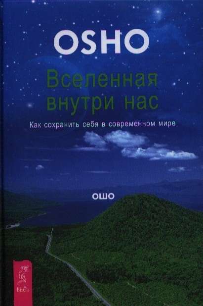 Вселенная внутри нас. Как сохранить себя в современном мире