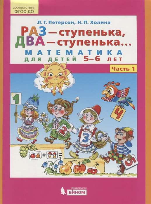 Раз - ступенька, два - ступенька.. Математика для детей 5-6 лет. Часть 1. 4-е издание