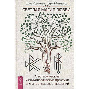 Светлая магия любви. Эзотерические и психологические практики для счастливых отношений