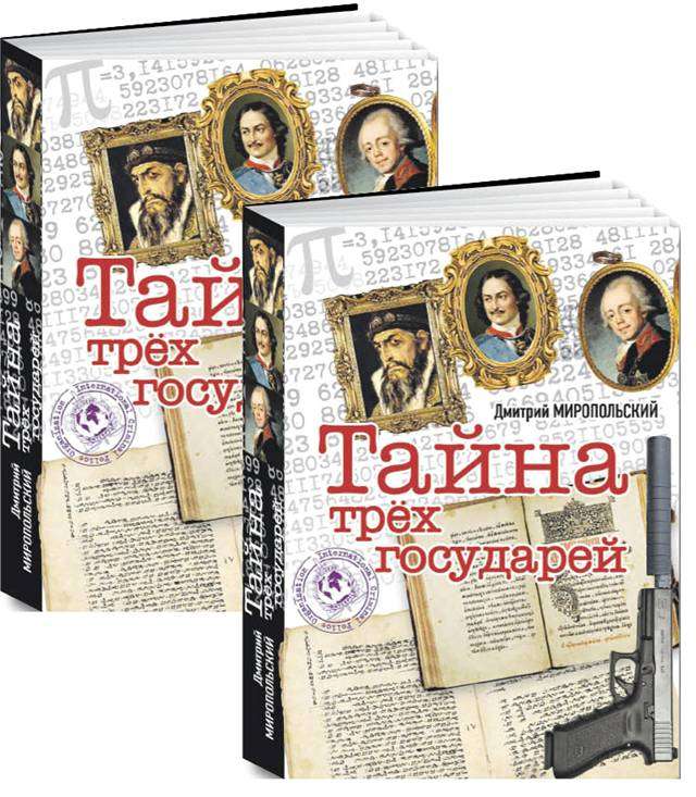 Тайна трёх государей (в 2 книгах)