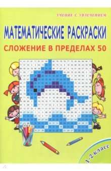 Математические раскраски. 1-2 класс. Сложение в пределах 50