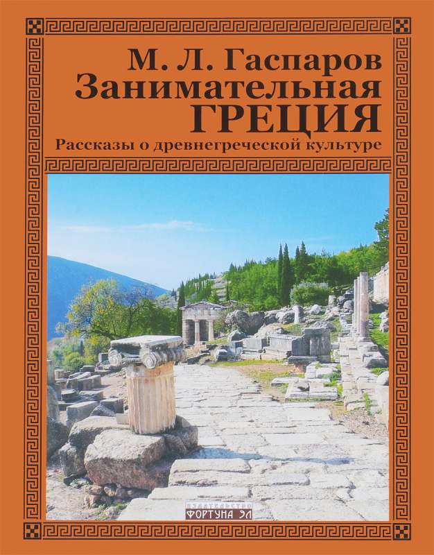 Занимательная Греция. Рассказы о древнегреческой культуре