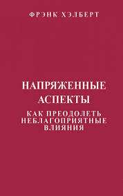 Напряженные аспекты. Как преодолеть неблагоприятные влияния