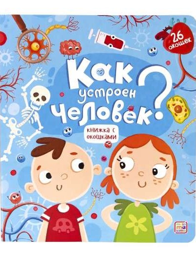 Как устроен человек? Книжка с окошками