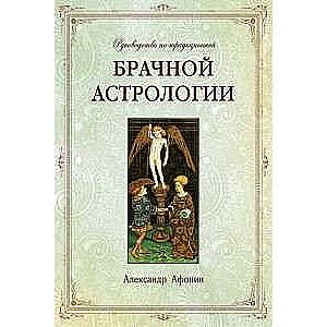 Руководство по традиционной брачной астрологии