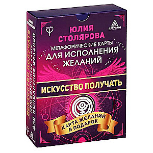 Карты гадальные Искусство получать. Метафорические карты исполнения желаний