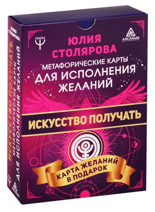 Карты гадальные Искусство получать. Метафорические карты исполнения желаний