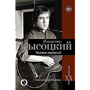 Владимир Высоцкий. Человек народный. Опыт прочтения биографии