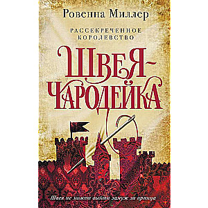 Рассекреченное королевство. Книга 1. Швея-чародейка