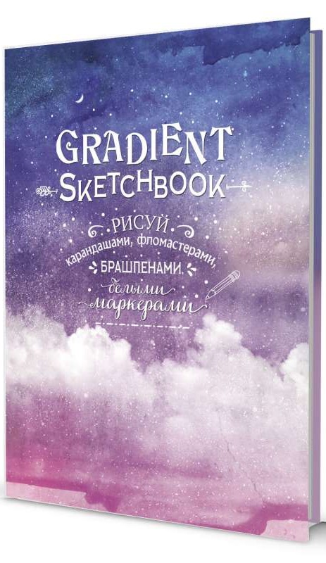 Блокнот Градиент. GRADIENT SKETCHBOOK (облака)