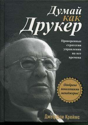 Думай как Друкер. Проверенные стратегии управления на все времена