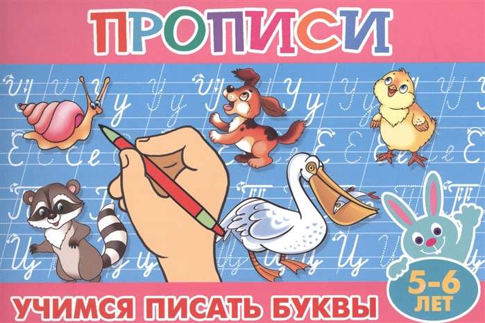 Учимся писать буквы. 5-6 лет