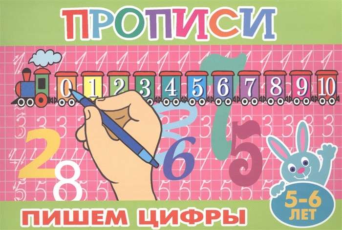 Пишем цифры. 5-6 лет