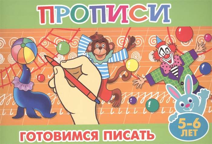 Готовимся писать. 5-6 лет