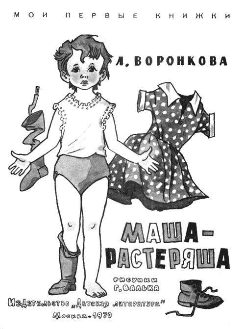 Маша-растеряша