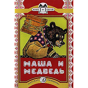 Маша и медведь