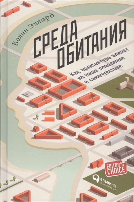 Среда обитания: Как архитектура влияет на наше поведение и самочувствие