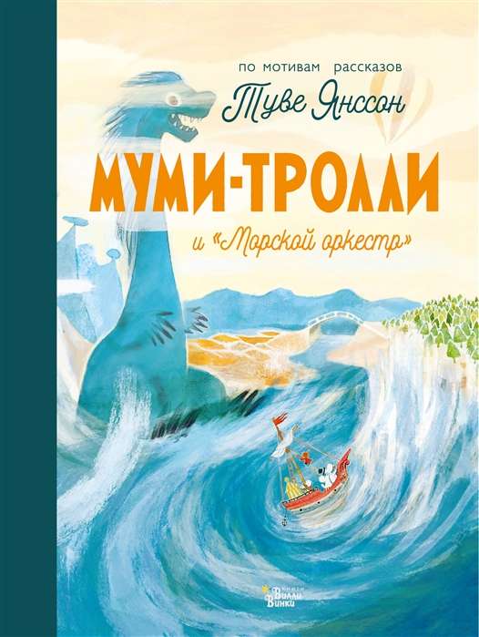 Муми-тролли и  Морской оркестр 