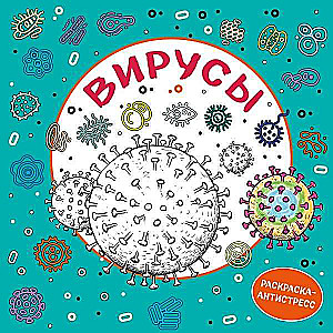 Вирусы. Раскраска-антистресс для взрослых