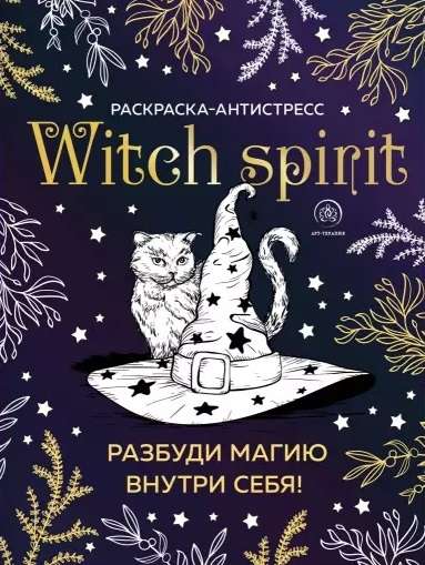 Witch spirit. Разбуди магию внутри себя! Раскраска-антистресс