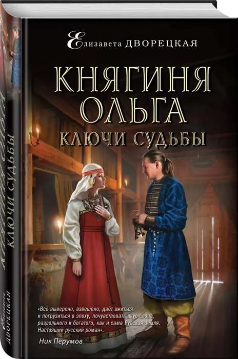 Княгиня Ольга. Ключи судьбы