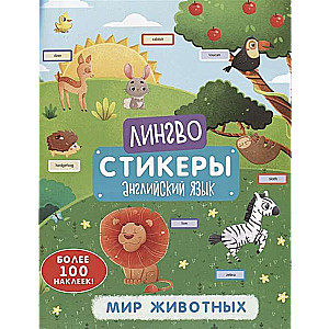 Книжка-картинка с наклейками Лингвостикеры