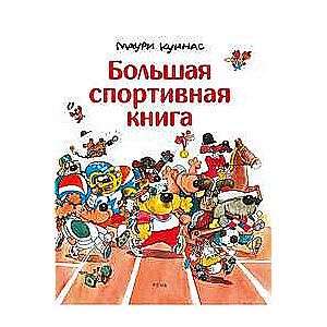 Большая спортивная книга