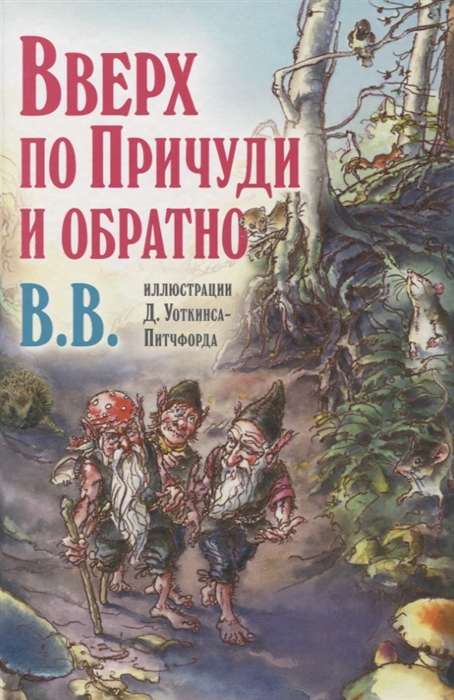 Вверх по Причуди и обратно. Удивительные приключения трёх гномов 