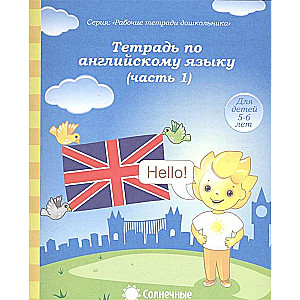 Тетрадь по английскому языку. Часть 1. Тетрадь для рисования. Для детей 5-6 лет