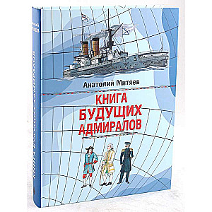 Книга для будущих адмиралов