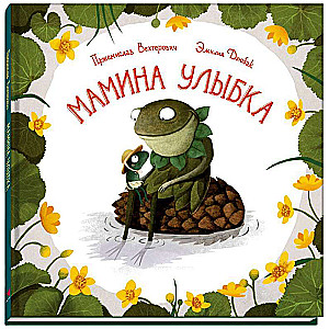 Мамина улыбка