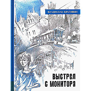 Выстрел с монитора