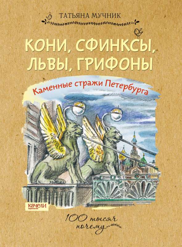 Кони, сфинксы, львы, грифоны. Каменные стражи Петербурга